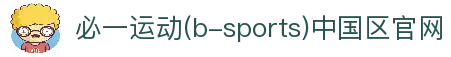 必一(运动科技有限公司)官方网站-B·Sport